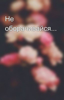 Не оборачивайся...