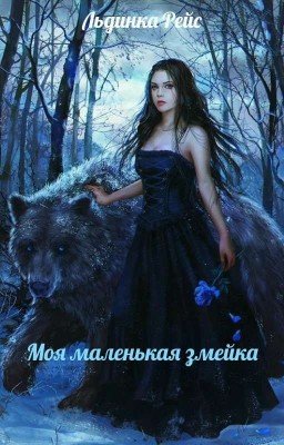 Моя маленькая змейка