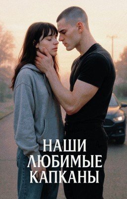 НАШИ ЛЮБИМЫЕ КАПКАНЫ