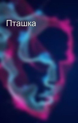 Пташка
