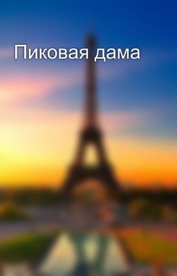 Пиковая дама