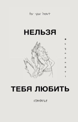 Нельзя тебя любить
