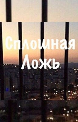 Сплошная ложь