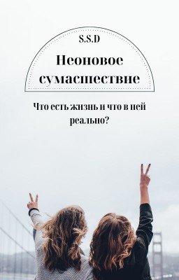 Неоновое сумасшествие