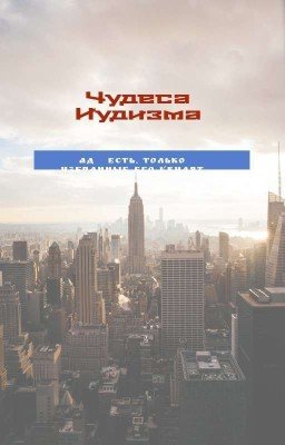 Чудеса Иудизма
