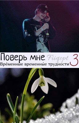 Поверь мне 3
