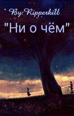 Ни о чём