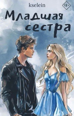 Младшая сестра | 18+