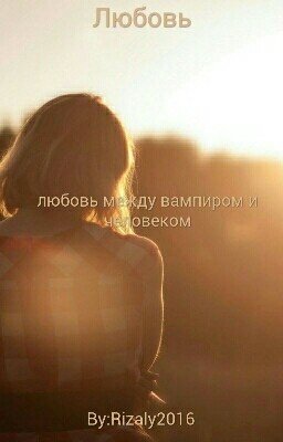 Любовь с первого взгляда