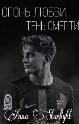 Огонь любви. Тень смерти.