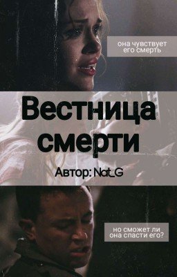 Вестница смерти
