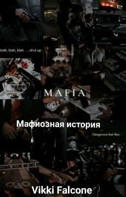 Мафиозная история 
