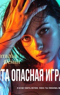 Эта опасная игра| 18+