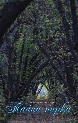 Городские легенды: Тайна парка