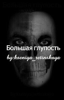 Большая глупость