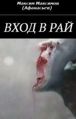 Вход в рай
