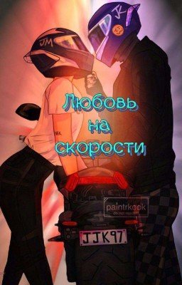 Любовь на скорости