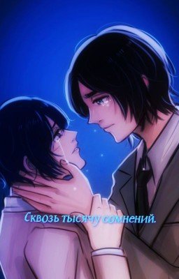 Сквозь тысячу сомнений. (Атака Титанов)