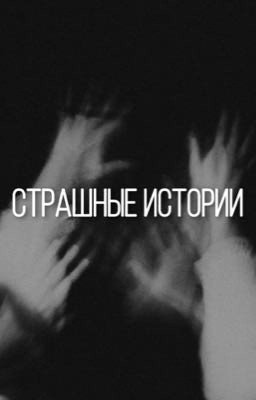Страшные Истории 🕳