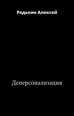 Деперсонализация