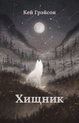 Хищник