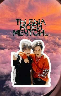 ТЫ БЫЛ МОЕЙ МЕЧТОЙ...