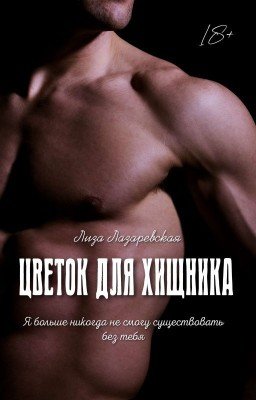 Цветок для хищника