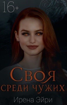 Своя среди чужих.