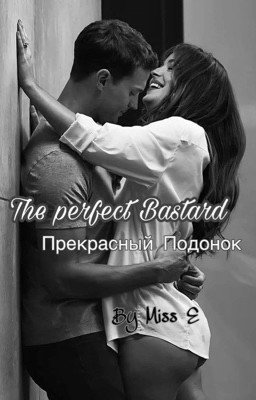Прекрасный Подонок 