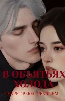 В объятьях холода СЕКРЕТ НЕБЕС РЕКВИЕМ