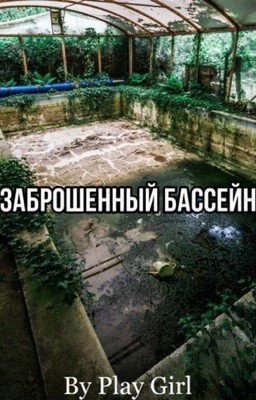 Заброшенный бассейн.