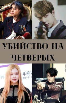 Убийство на четверых