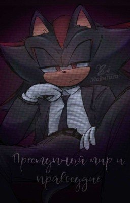 Преступный мир и правосудие (Сонедоу)