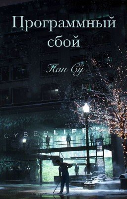 Программный сбой