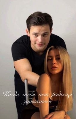 Когда тебя нет рядом,я задыхаюсь 