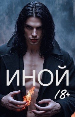 ИНОЙ