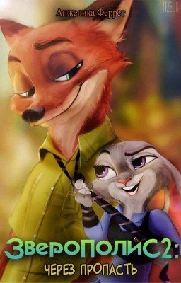 Зверополис 2: Через Пропасть