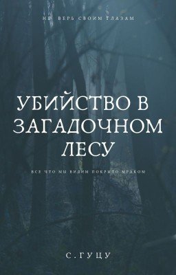 Убийство в загадочном лесу