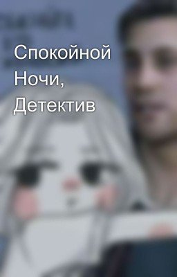Спокойной Ночи, Детектив 