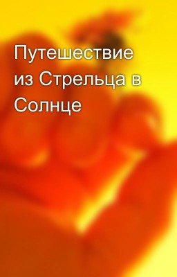 Путешествие из Стрельца в Солнце