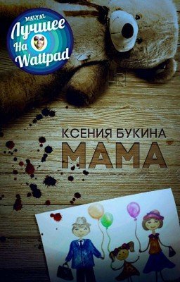Мама