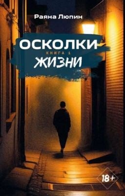 Осколки жизни