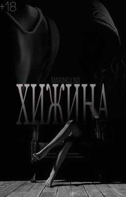 ХИЖИНА