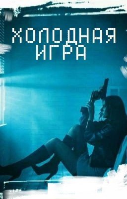 Coldplay [Холодная игра]