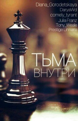 Тьма Внутри
