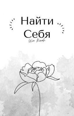 Найти Себя