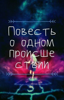 Повесть об одном происшествии