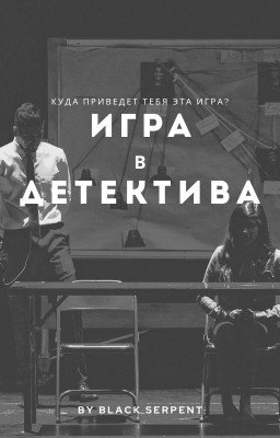 Игра в детектива (в разработке)