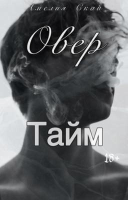 Овертайм 