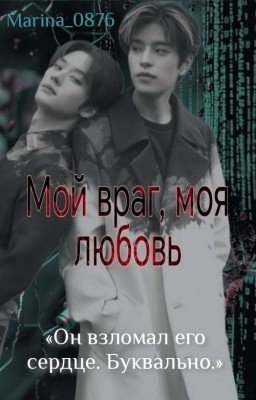 Мой враг, моя любовь